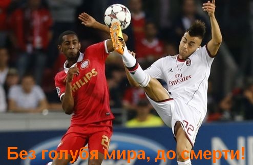 ПСВ-Милан