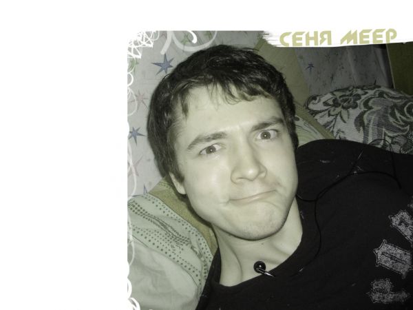 Сеня Меер